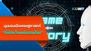 Applied Game Theory - KUBET  สนับสนุนการเล่นพนันถูกกฎหมาย เว็บไซต์การพนันออนไลน์ที่มีการจดทะเบียนถูกต้อง ได้รับความนิยมมากที่สุดในประเทศไทย