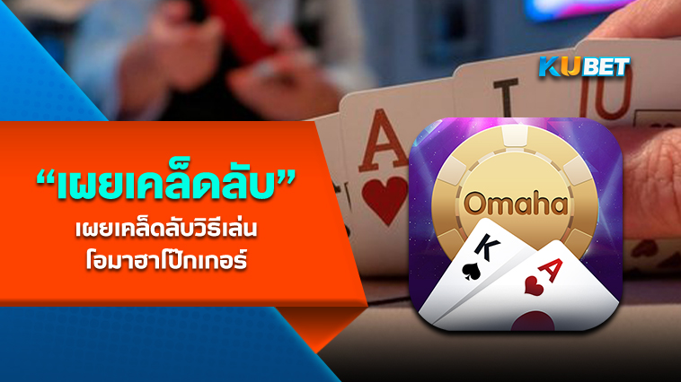 KUBET เผยเคล็ดลับวิธีเล่นโอมาฮาโป๊กเกอร์
