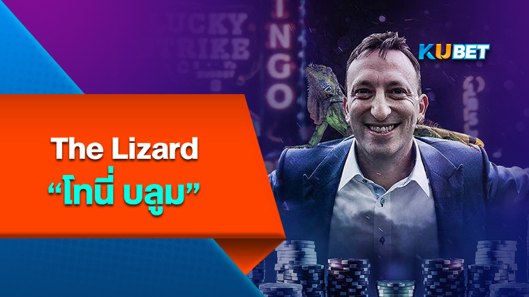 The Lizard กำเนิดโทนี่ บลูม – By KUBET Team