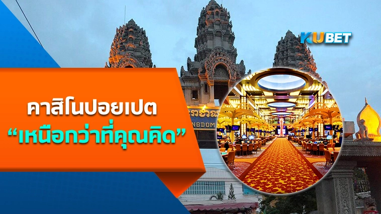 คาสิโนปอยเปตมีดีกว่าที่คุณคิด-KUBET
