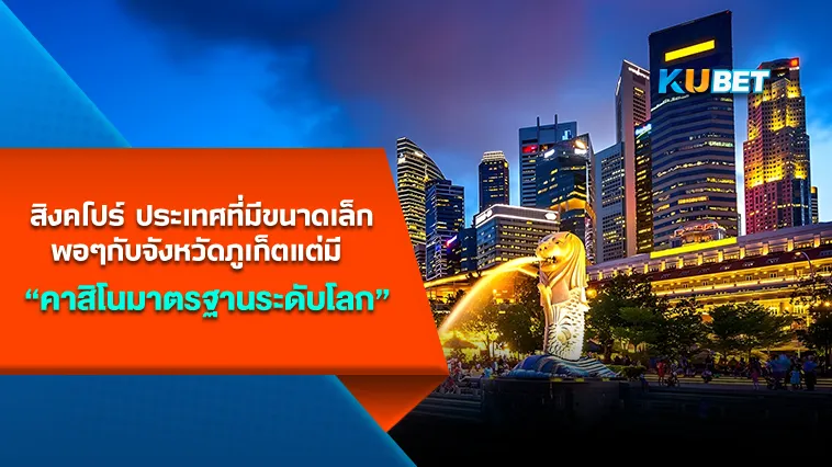 คาสิโนสิงคโปร์ By KUBET Team