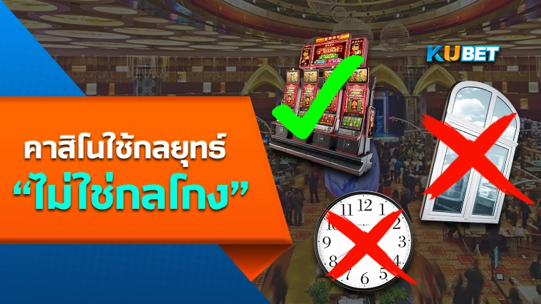 คาสิโนใช้กลยุทธ์ ไม่ใช่กลโกง-KUBET