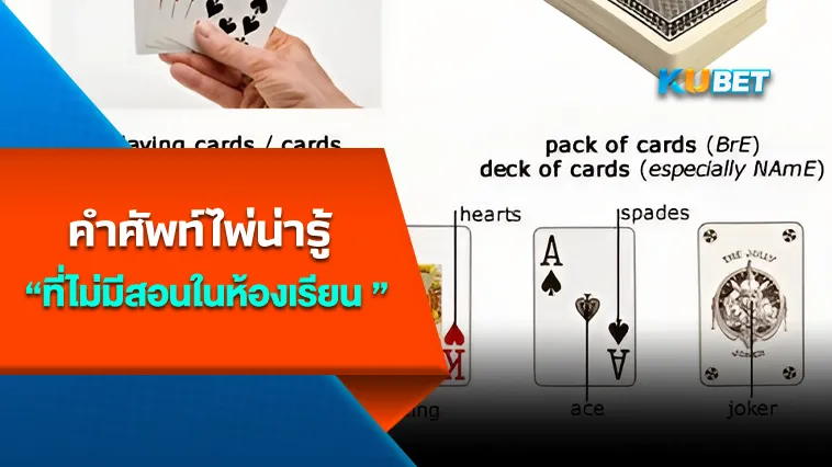 คำศัพท์ไพ่น่ารู้…ที่ไม่มีสอนในห้องเรียน แต่มีสอนที่ KUBET