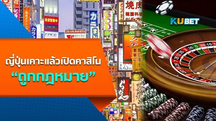 ญี่ปุ่นเคาะแล้ว เปิดคาสิโน ถูกกฎหมาย 2024-KUBET