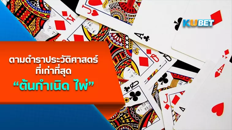 ต้นกำเนิด “ไพ่” ตามตำราประวัติศาสตร์ที่เก่าที่สุด- KUBET