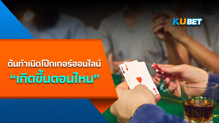 ต้นกำเนิดโป๊กเกอร์ออนไลน์  เกิดขึ้นตอนไหน-KUBET