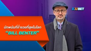 KUBET นำเสนอในโลกของการเดิมพัน ไม่มีใครไม่รู้จัก Bill Benter ชาวเพนซิลเวนีย อัจฉริยะด้านคณิตศาสตร์ ผู้เชี่ยวชาญเรื่องม้าแข่ง สู่การทำกำไร 900 ล้านเหรียญ ฉายาของเขาคือ “ชายผู้ลงทุนกับการพนัน” เทคนิคการเล่นพนันของบิลถูกนำมาใช้เป็นกลยุทธ์ในตลาดหุ้น จากกำไร 900 ล้านเหรียญสู่ 8 หมื่นล้านในตลาดหุ้น