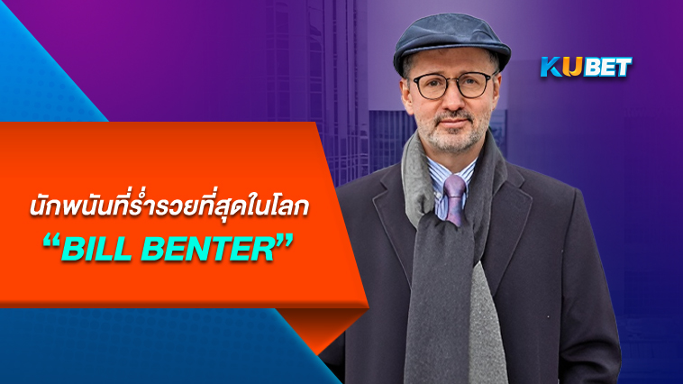 นักพนันที่ร่ำรวยที่สุดในโลก Bill Benter -By KUBET Team