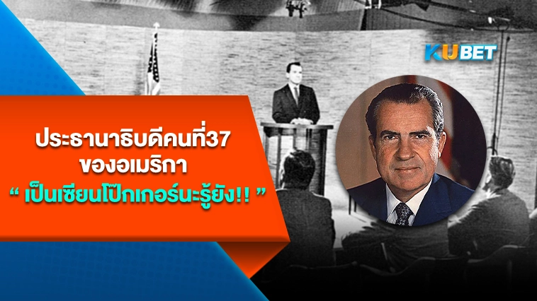 ประธานาธิบดีคนที่37ของอเมริกาเป็นเซียนโป๊กเกอร์นะรู้ยัง!!-BY KUBET