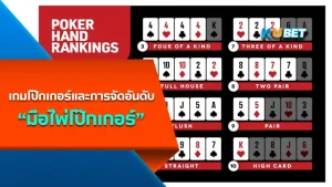 เกมโป๊กเกอร์และการจัดอันดับมือไพ่โป๊กเกอร์ - KUBET Poker