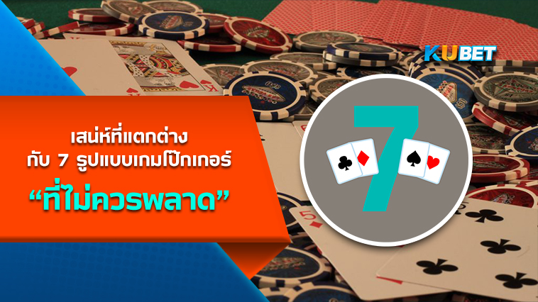 เสน่ห์ที่แตกต่างกับ 7 รูปแบบเกมโป๊กเกอร์ที่ไม่ควรพลาด  – By KUBET