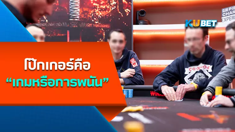 โป๊กเกอร์เป็นกีฬาจริงหรอ? -KUBET Poker