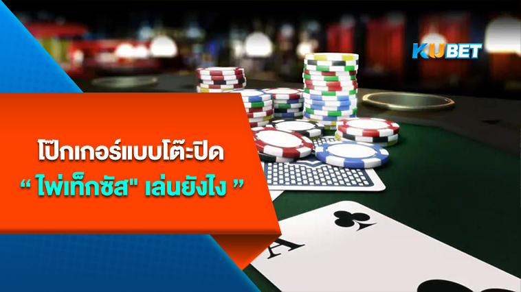 โป๊กเกอร์แบบโต๊ะปิด “ไพ่เท็กซัส” เล่นยังไง – By KUBET