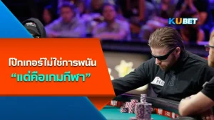 โป๊กเกอร์ไม่ใช่การพนัน แต่คือเกมกีฬาจริงหรือไม่ - KUBET Poker