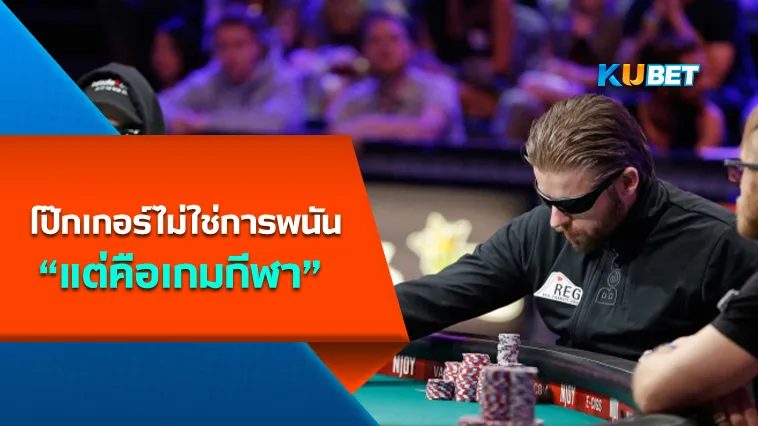 โป๊กเกอร์ไม่ใช่การพนัน แต่คือเกมกีฬาจริงหรือไม่? – KUBET Poker