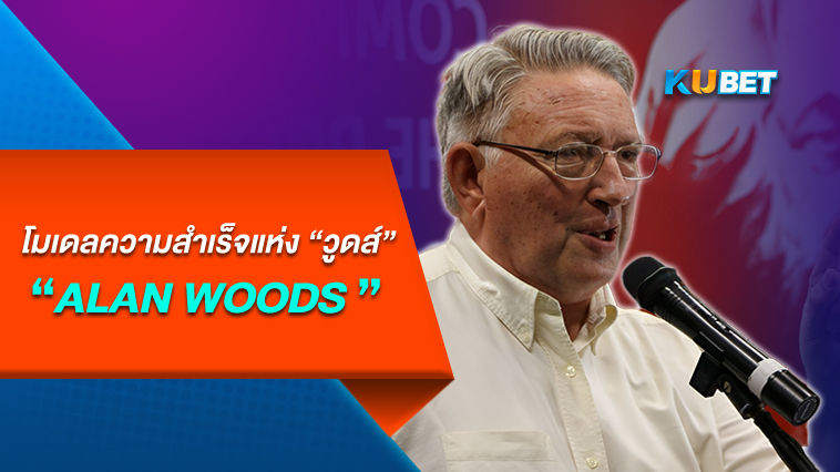โมเดลความสำเร็จแห่ง “วูดส์” – By KUBET Team