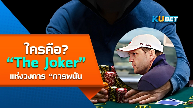 ใครคือ? The Joker ฉายาแห่งวงการ “การพนัน – KUBET Casino