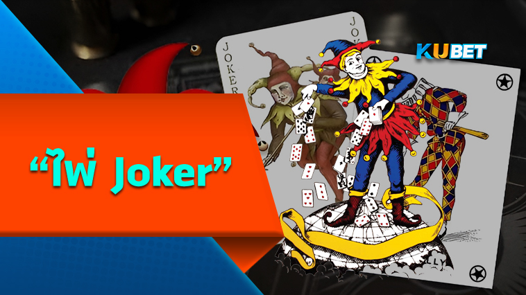 ไพ่โจ๊กเกอร์ Joker – By KUBET Team