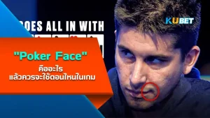 Poker Face คืออะไร และการใช้จิตวิทยาแบบนี้ในการแข่งขันโป๊กเกอร์มันจะช่วยให้เรามีโอกาสคว้าชัยชนะได้ยังไง วันนี้ KUBET ได้รวบรวมข้อมูลทั้งหมดในการสังเกตอาการแสดงของสีหน้ามาให้คุณแล้วที่นี่