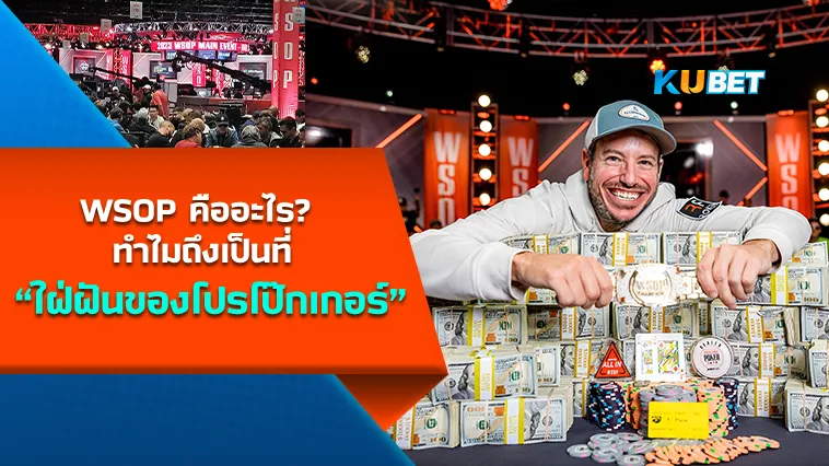 WSOP คืออะไร? ทำไมถึงเป็นที่ใฝ่ฝันของโปรโป๊กเกอร์ – KUBET Poker