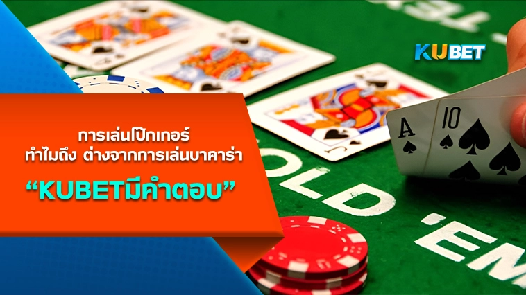 การเล่นโป๊กเกอร์ ทำไมถึง ต่างจากการเล่นบาคาร่า – KUBET