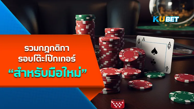 รวมกฎกติการอบโต๊ะโป๊กเกอร์สำหรับมือใหม่ – KUBET