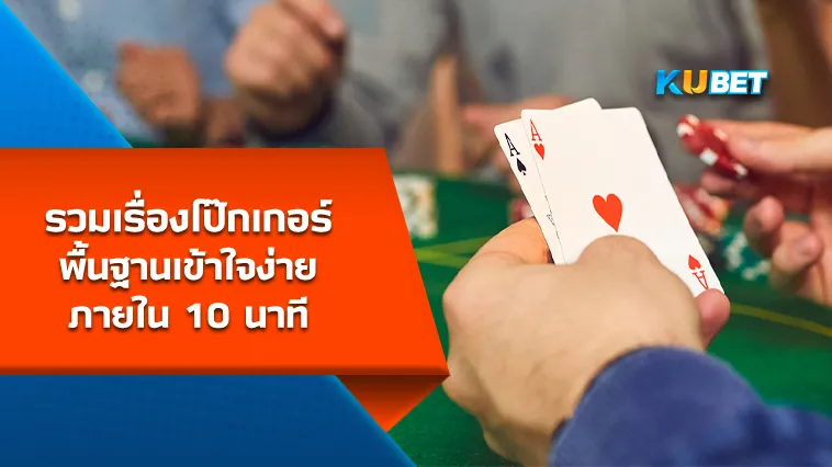 รวมเรื่องโป๊กเกอร์พื้นฐานเข้าใจง่ายภายใน 10 นาที – KUBET