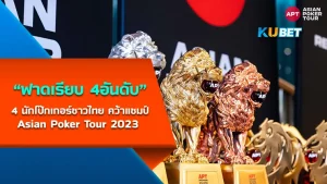 สุดปัง-แท็กทีมไทยแลนด์ผงาดคว้าแชมป์Asian-Poker-Tour-2023-KUBET-Poker