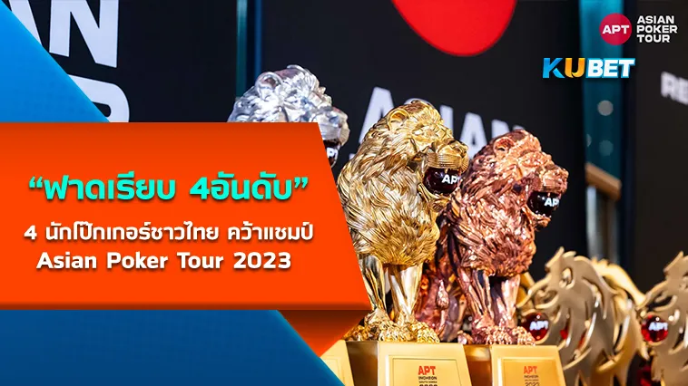 สุดปัง! แท็กทีมไทยแลนด์ผงาดคว้าแชมป์Asian Poker Tour 2023 – KUBET Poker