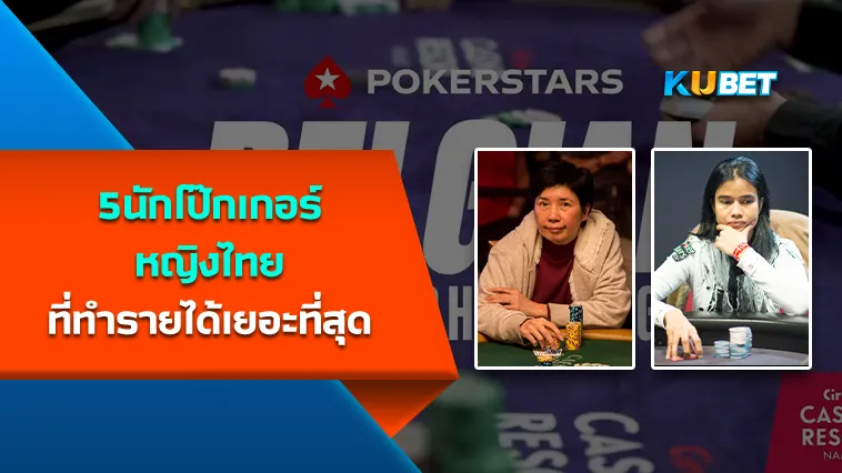5นักโป๊กเกอร์หญิงไทยที่ทำรายได้เยอะที่สุด – KUBET