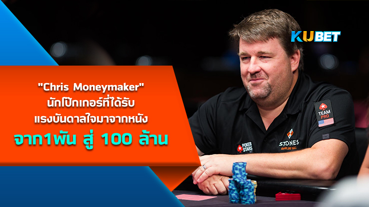 จาก 1 พัน สู่ 100 ล้าน “Chris Moneymaker” นักโป๊กเกอร์ที่ได้รับแรงบันดาลใจมาจากหนัง – KUBET