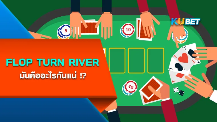 FLOP TURN RIVER มันคืออะไรกันแน่!? – KUBET