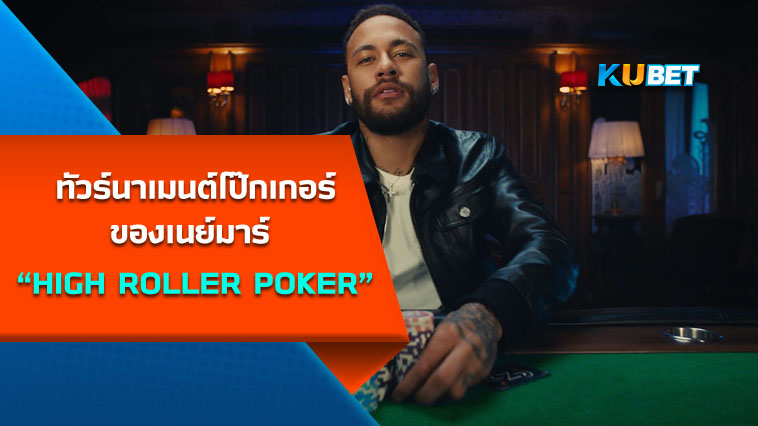“HIGH ROLLER POKER”ทัวร์นาเมนต์โป๊กเกอร์ของเนย์มาร์ KUBET