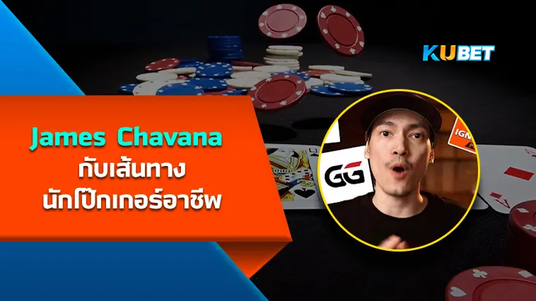 James Chavana กับเส้นทางนักโป๊กเกอร์อาชีพ – KUBET
