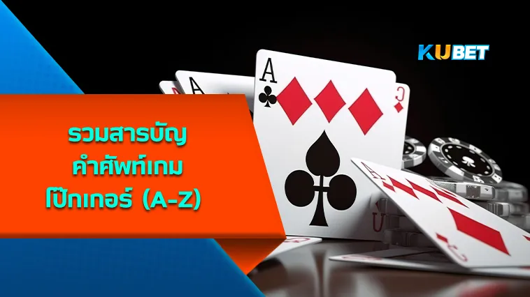 รวมสารบัญคำศัพท์เกมโป๊กเกอร์ (A-Z) – KUBET