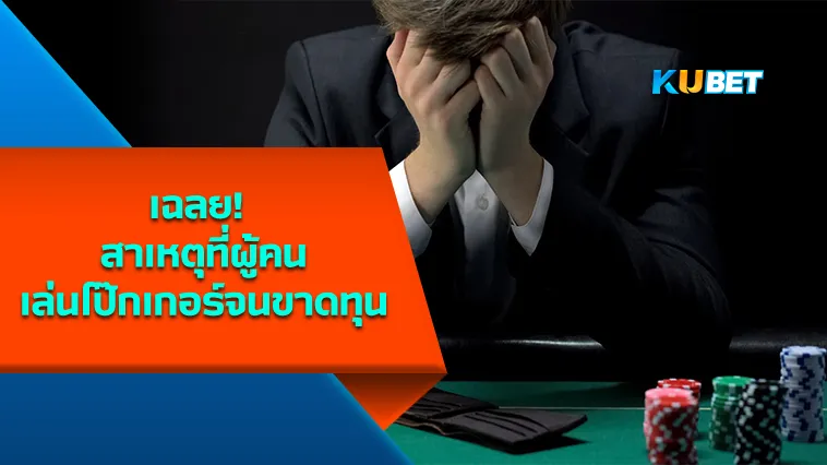 KUBET เฉลย! สาเหตุที่ผู้คนเล่นโป๊กเกอร์จนขาดทุน