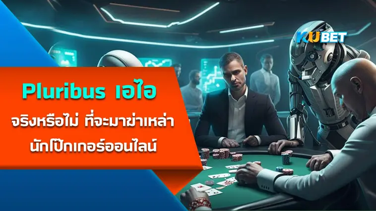 Pluribus เอไอ ที่จะมาฆ่าเหล่านักโป๊กเกอร์ออนไลน์ – KUBET