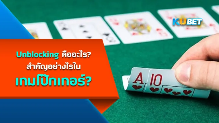 Unblocking คืออะไร? สำคัญอย่างไรในเกมโป๊กเกอร์? – KUBET
