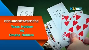 ความแตกต่างระหว่าง Texas Holdem VS Omaha Holdem - KUBET