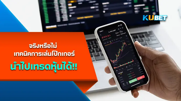 จริงหรือไม่ เทคนิคการเล่นโป๊กเกอร์สามารถนำไปเทรดหุ้นได้ !! – KUBET
