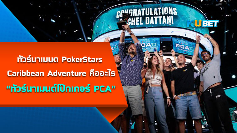 ทัวร์นาเมนต์โป๊กเกอร์ PokerStars Caribbean Adventure (PCA) คืออะไร KUBET