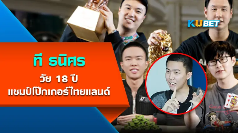 “ที ธนิศร” วัย 18 ปี แชมป์โป๊กเกอร์ไทยแลนด์ – KUBET
