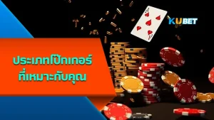 ประเภทโป๊กเกอร์ที่เหมาะกับคุณ - KUBET