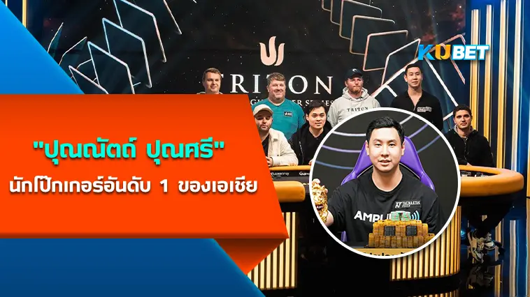 “ปุณณัตถ์ ปุณศรี” นักโป๊กเกอร์อันดับ 1 ของเอเชีย  – KUBET