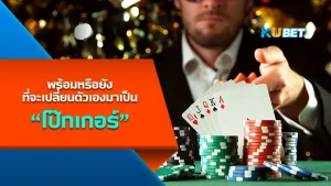 พร้อมหรือยังที่จะเปลี่ยนตัวเองมาเป็นโป๊กเกอร์ - KUBET