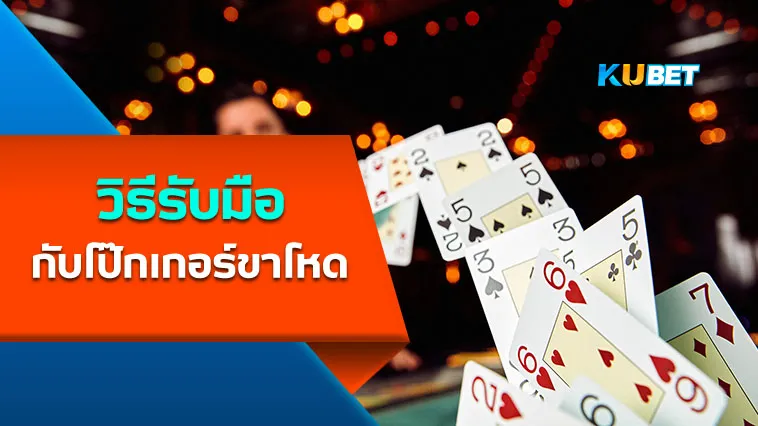 วิธีรับมือกับโป๊กเกอร์ขาโหด – KUBET