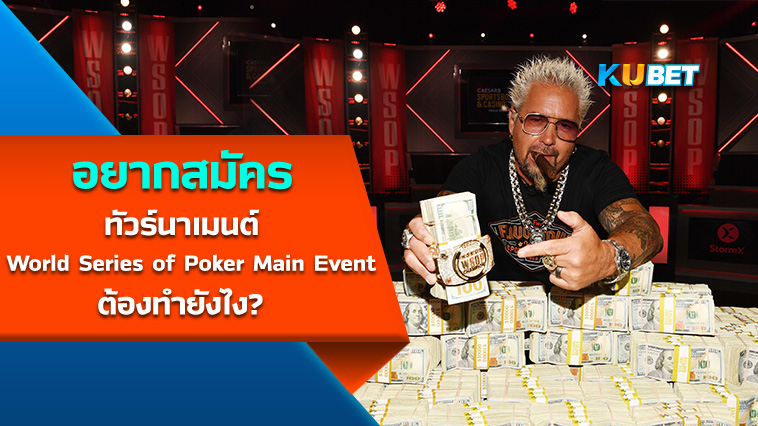 อยากสมัคร ทัวร์นาเมนต์ World Series of Poker Main Event ต้องทำยังไง? – KUBET