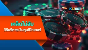 เคล็ดไม่ลับ วิธีบริหารเงินทุนโป๊กเกอร์Part1 - KUBET