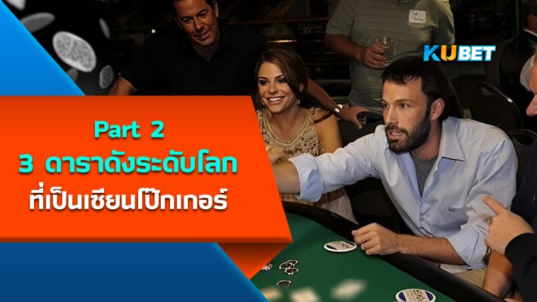 3 ดาราดังระดับโลก ที่เป็นเซียนโป๊กเกอร์ EP.2 – KUBET