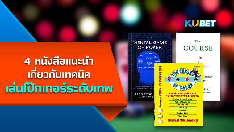 4 หนังสือแนะนำเกี่ยวกับเทคนิคการเล่นโป๊กเกอร์ระดับเทพ – KUBET